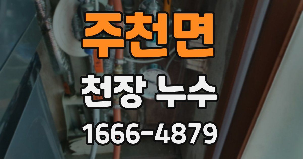 주천면 천장 누수
