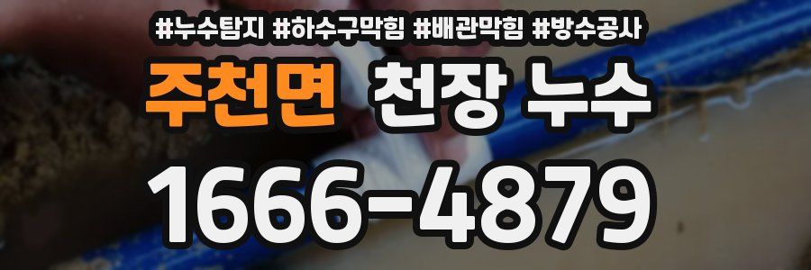 주천면 천장 누수