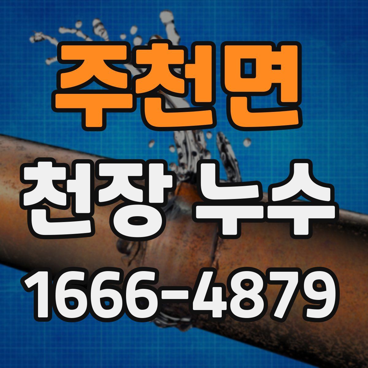주천면 천장 누수