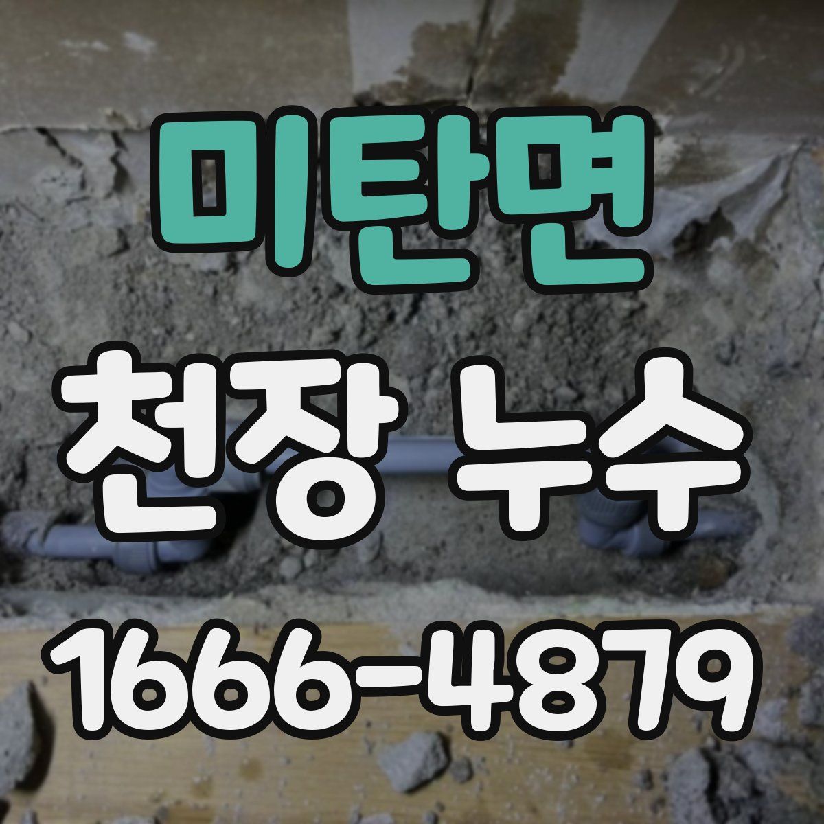 미탄면 천장 누수