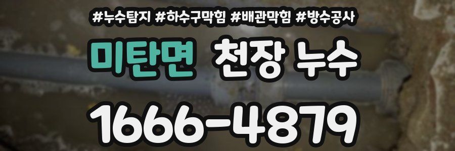 미탄면 천장 누수