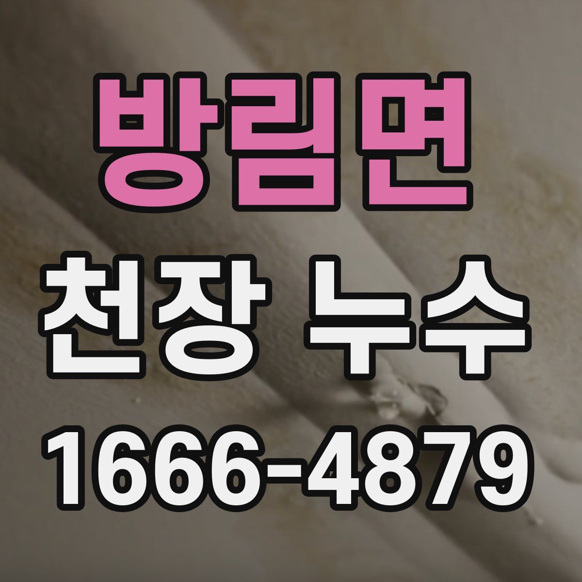 방림면 천장 누수