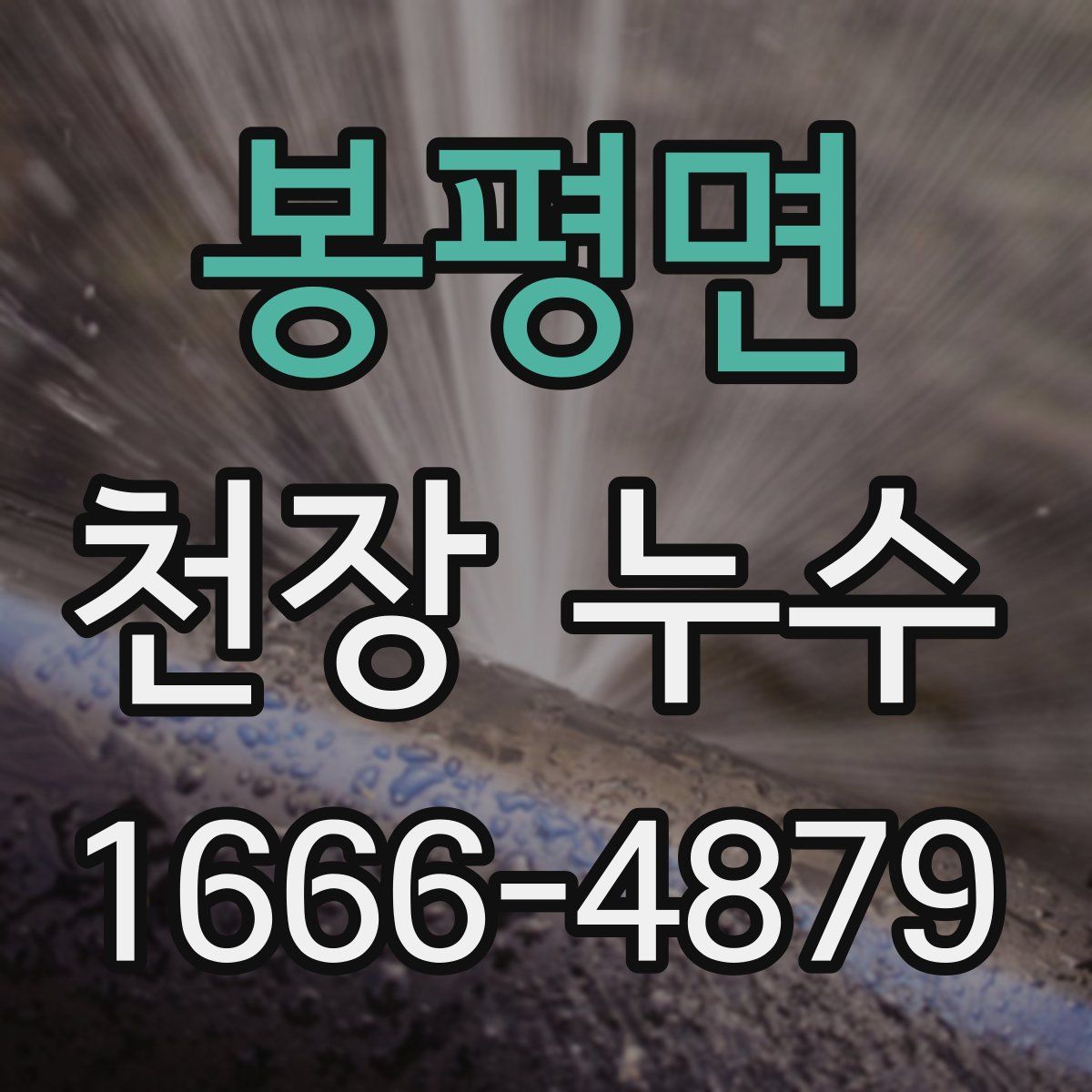 봉평면 천장 누수