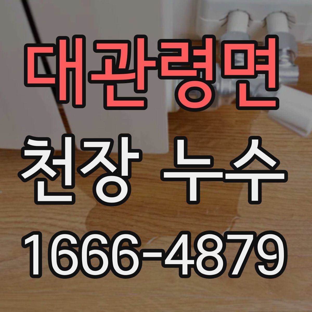 대관령면 천장 누수