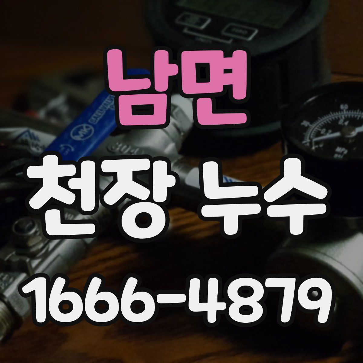 남면 천장 누수