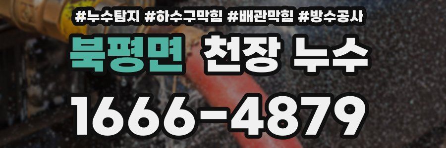 북평면 천장 누수