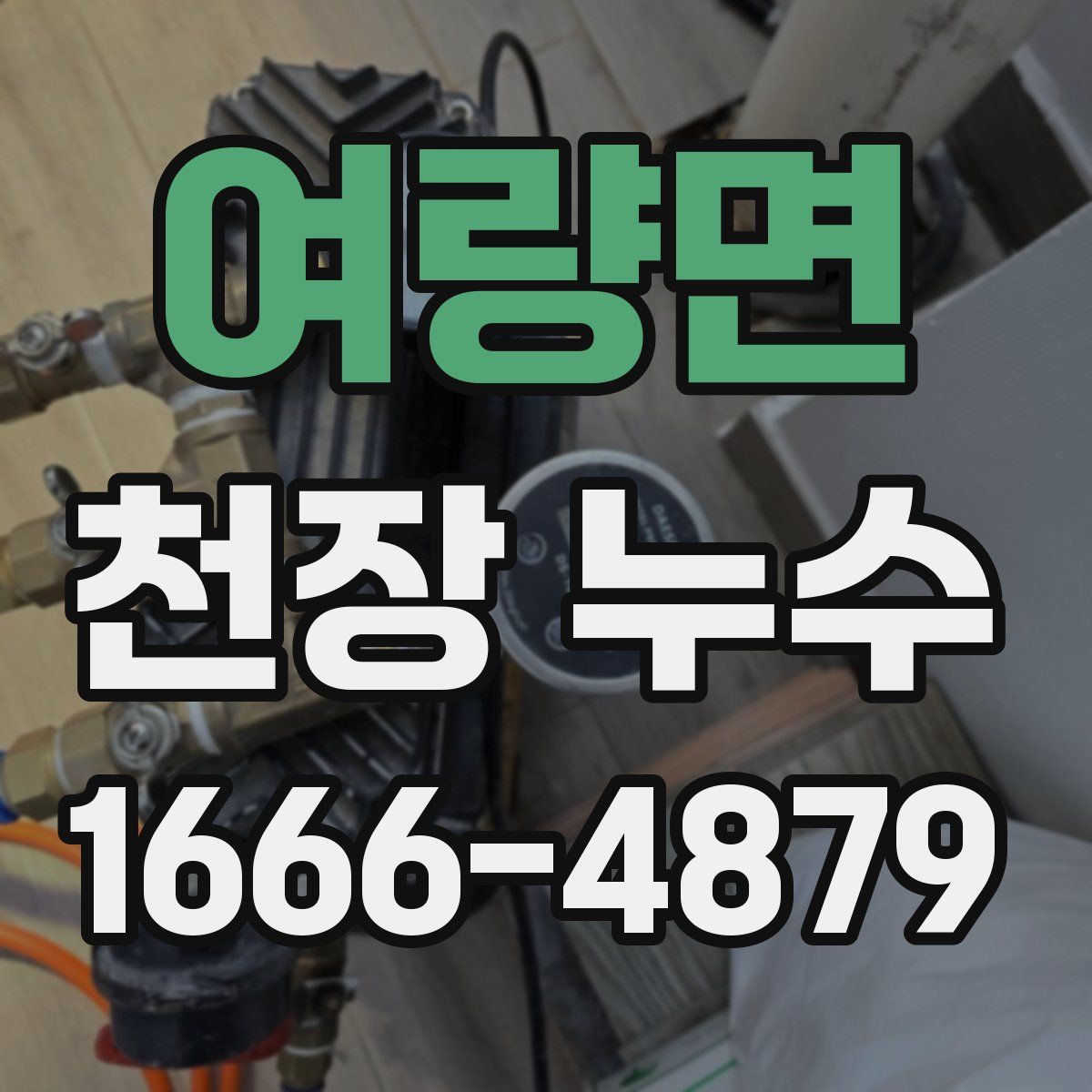 여량면 천장 누수