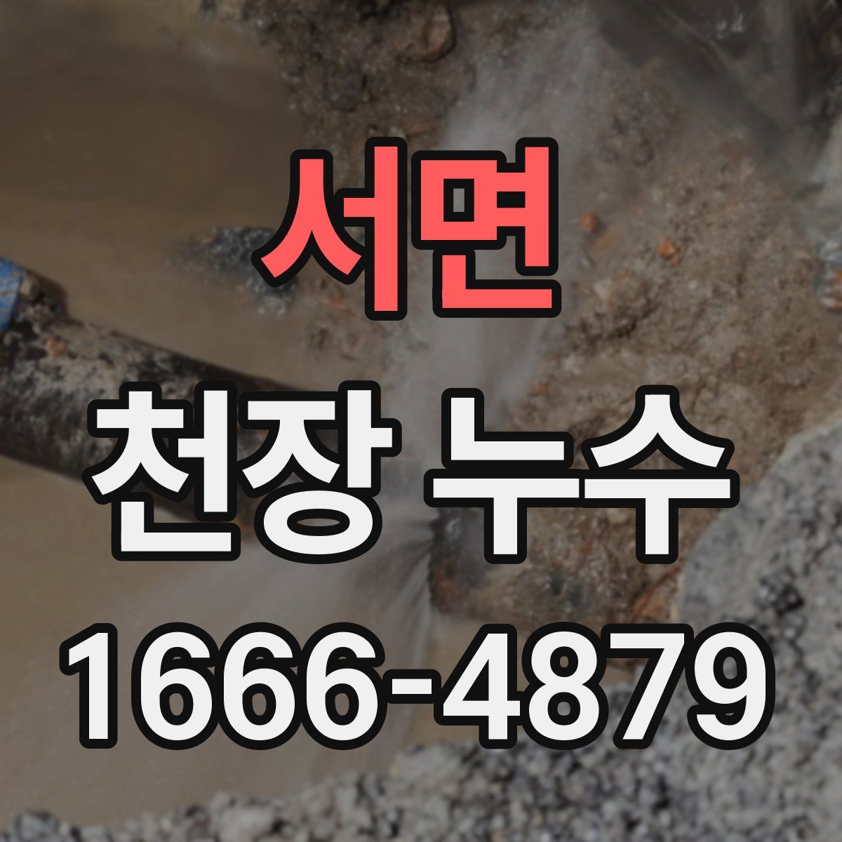 서면 천장 누수