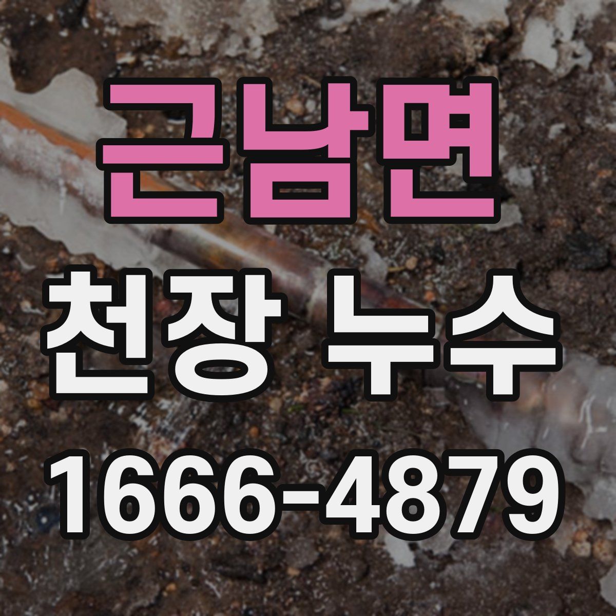 근남면 천장 누수
