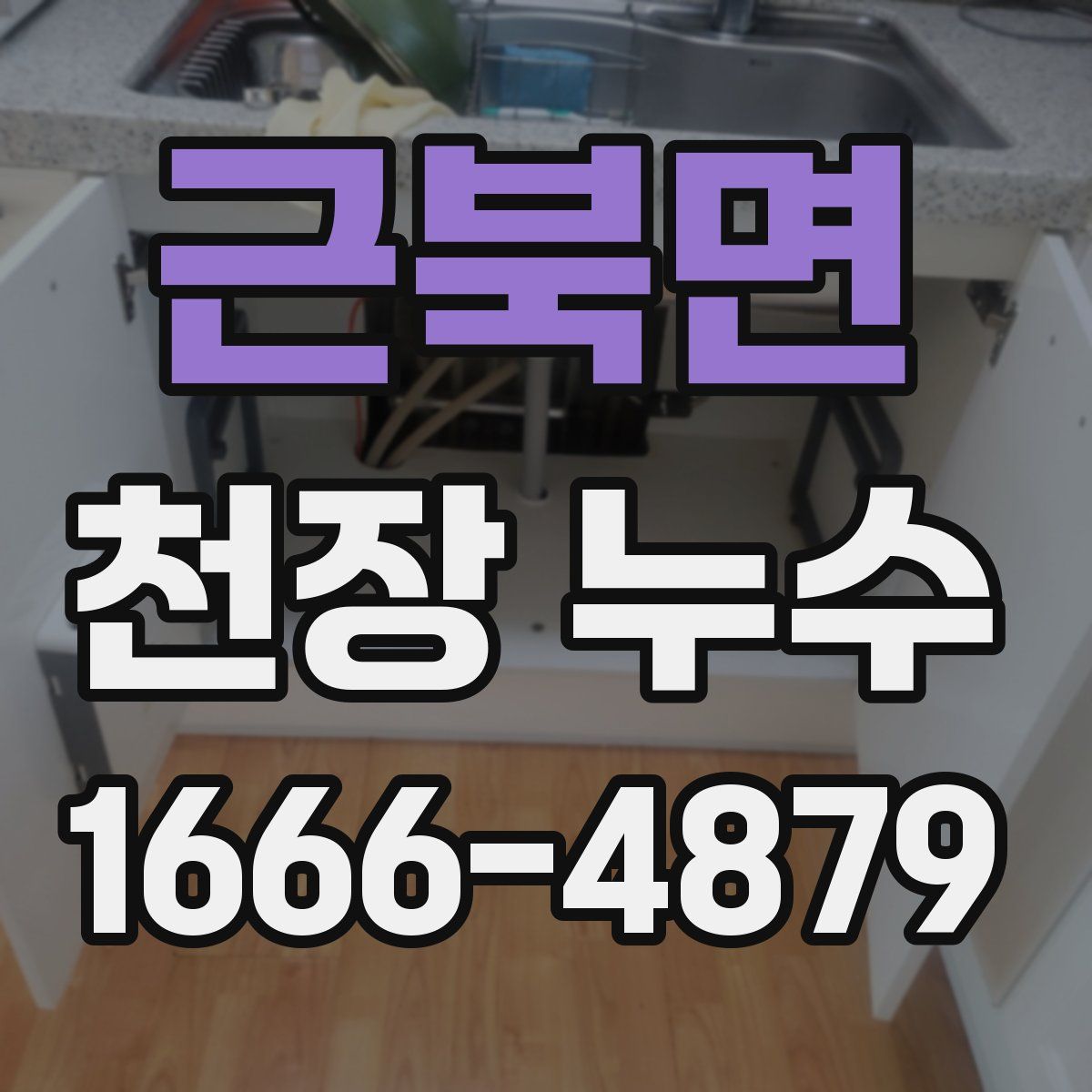 근북면 천장 누수