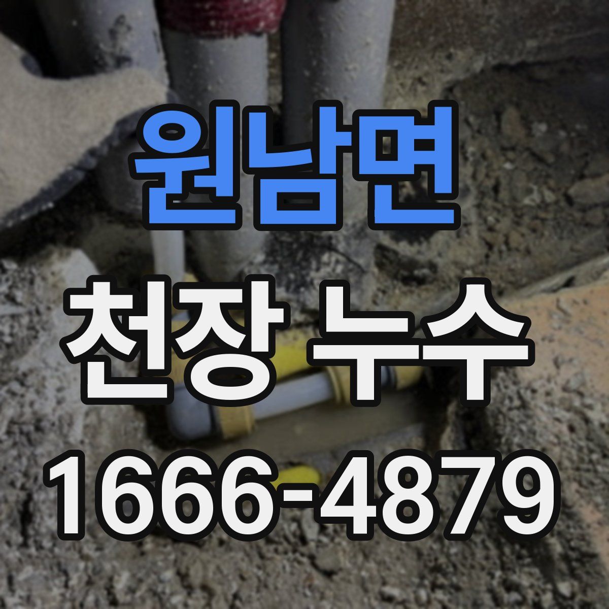 원남면 천장 누수