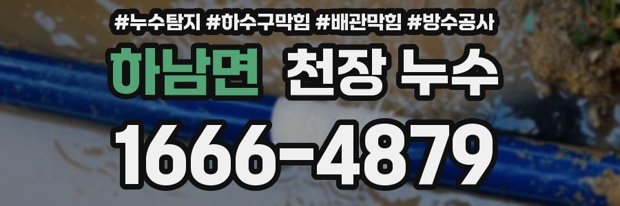 하남면 천장 누수