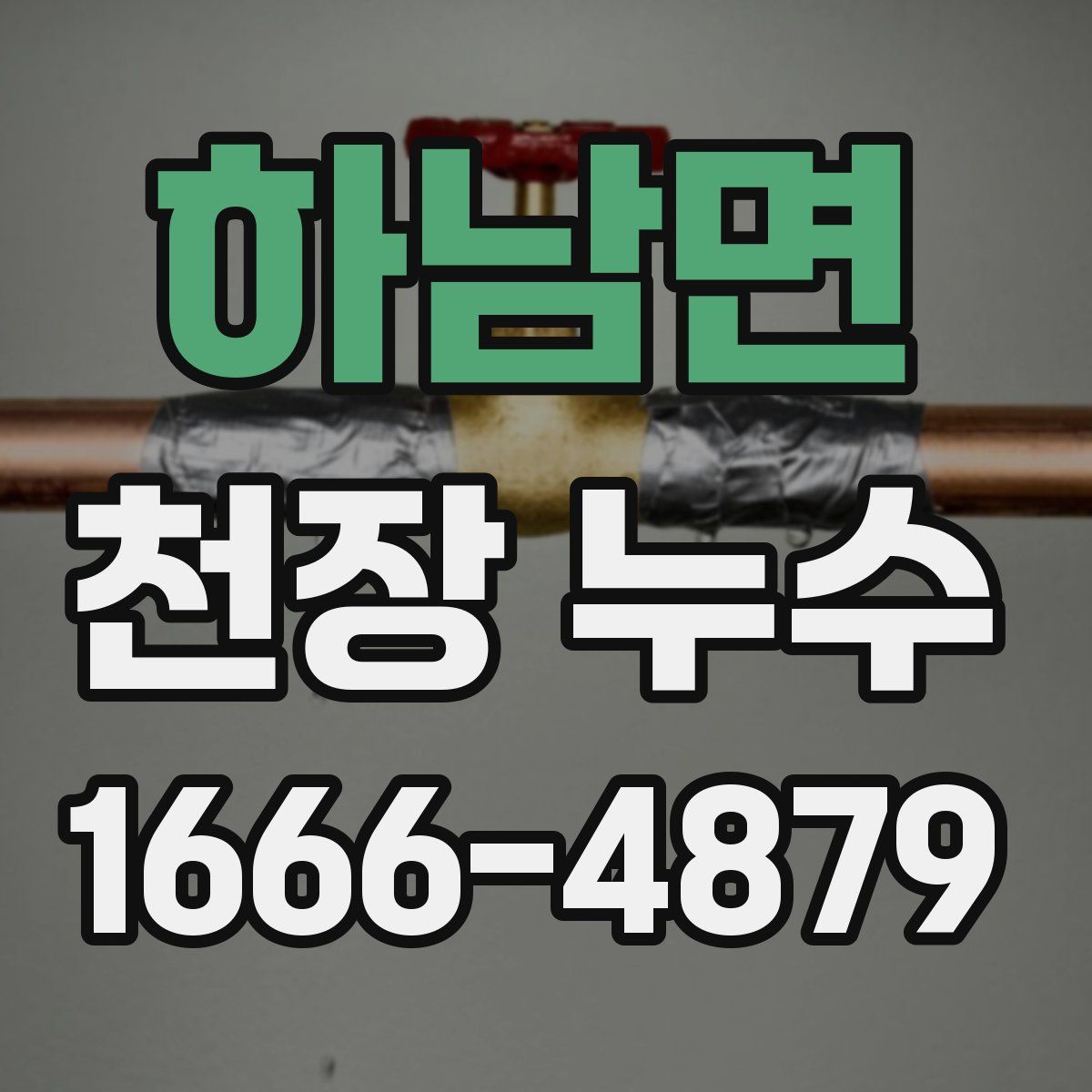 하남면 천장 누수