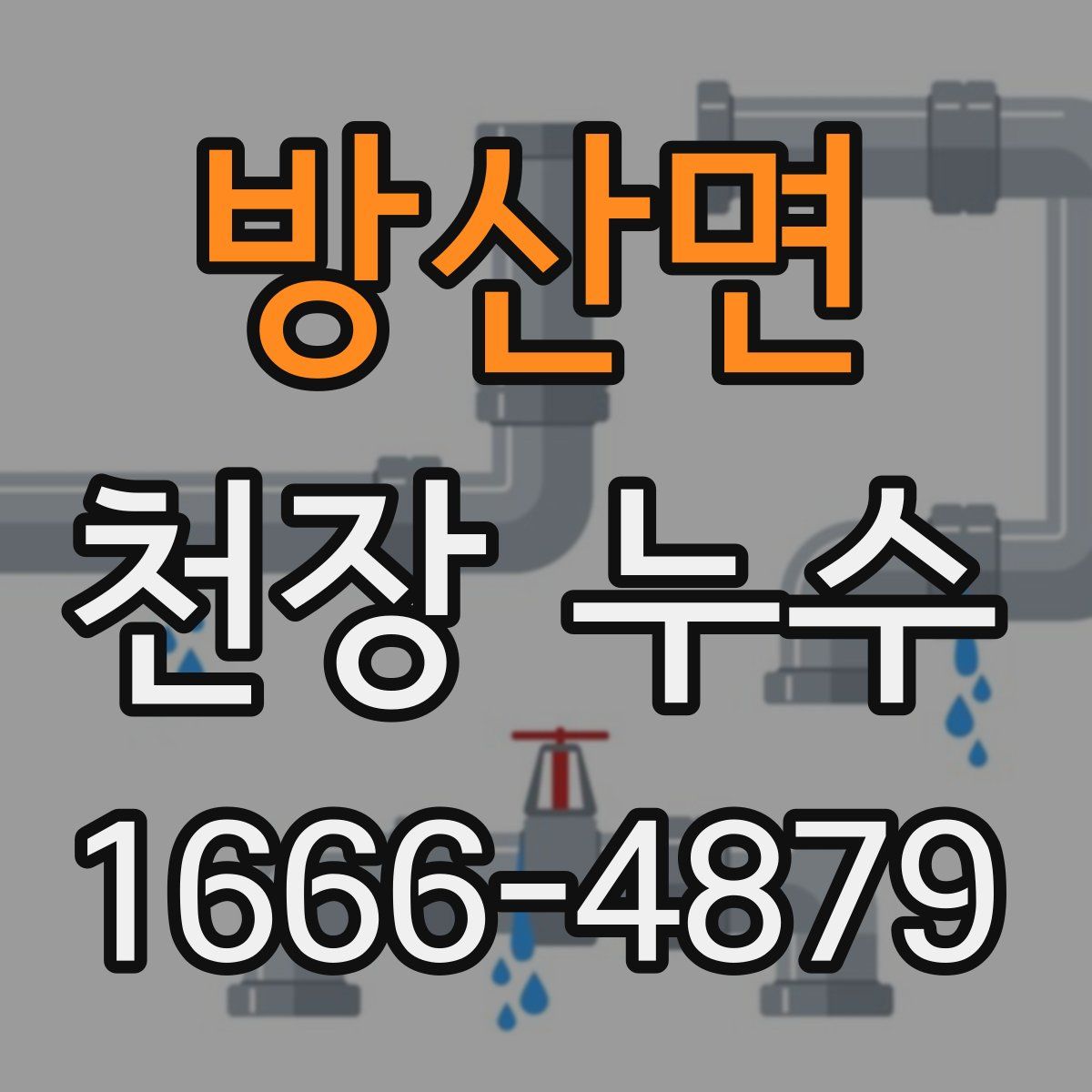 방산면 천장 누수