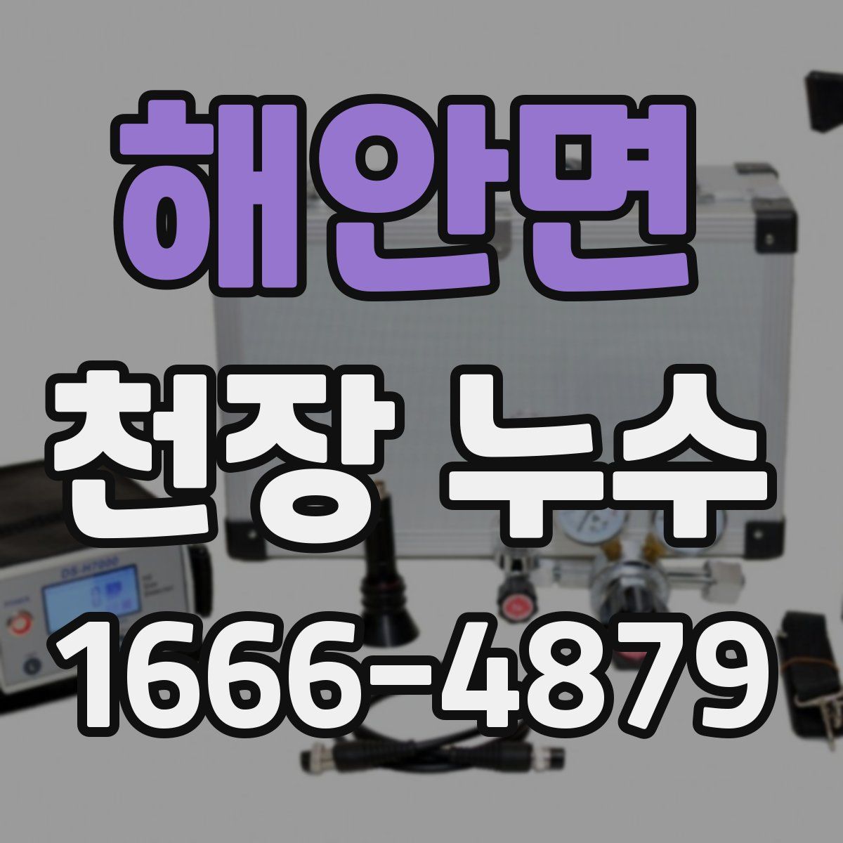 해안면 천장 누수