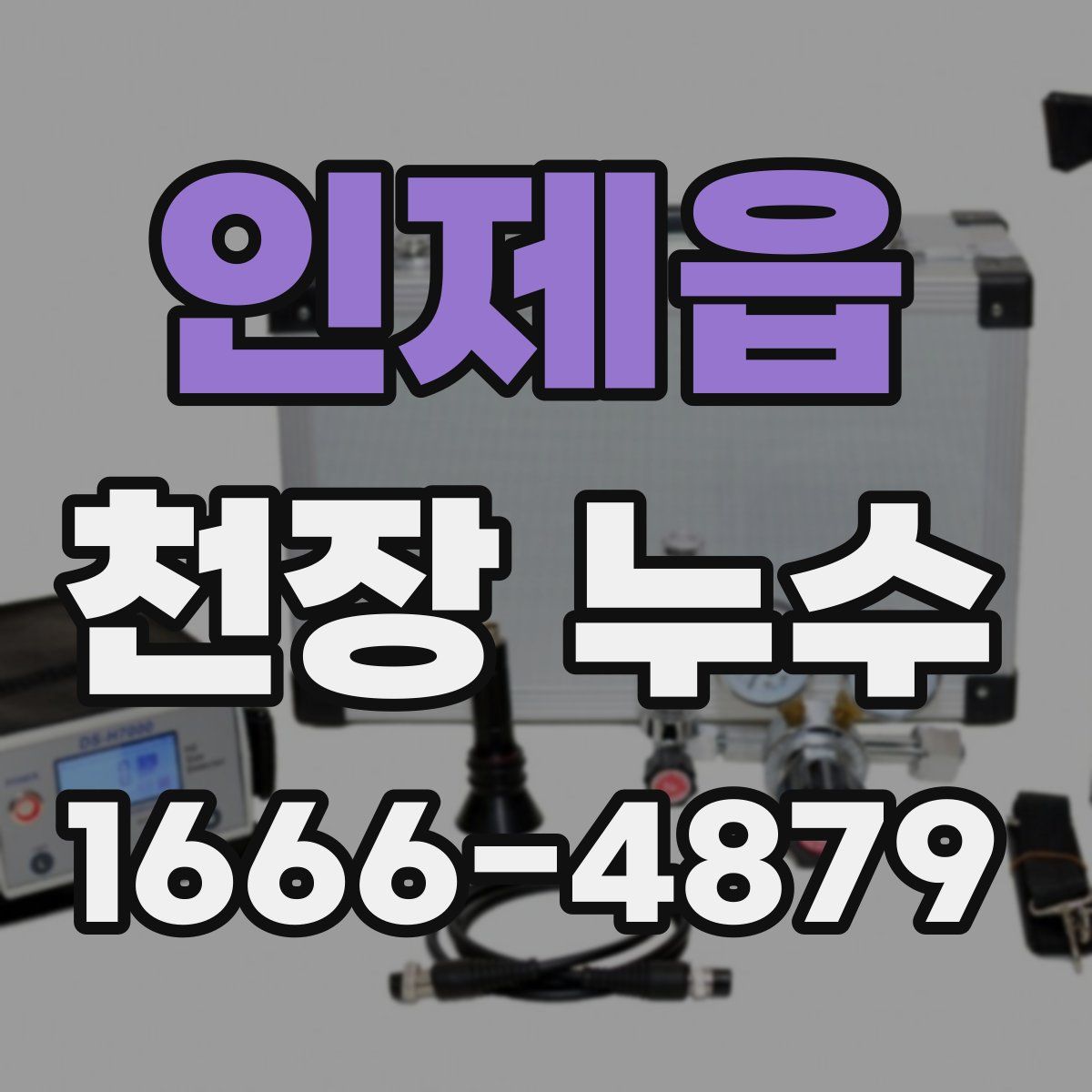 인제읍 천장 누수