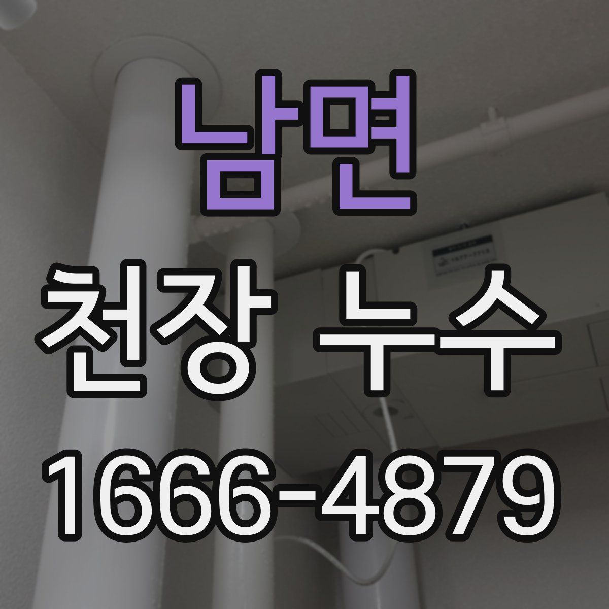 남면 천장 누수