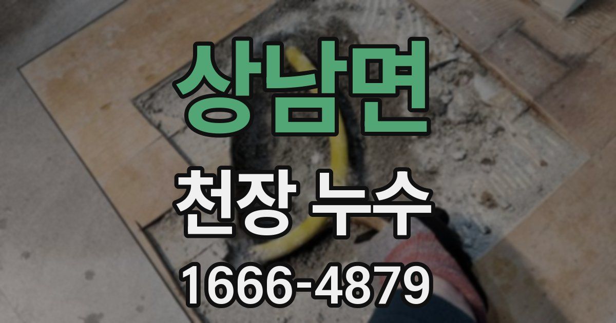 상남면 천장 누수