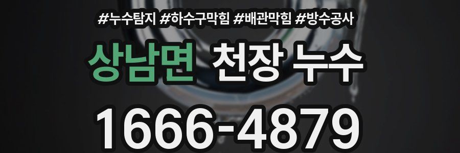 상남면 천장 누수