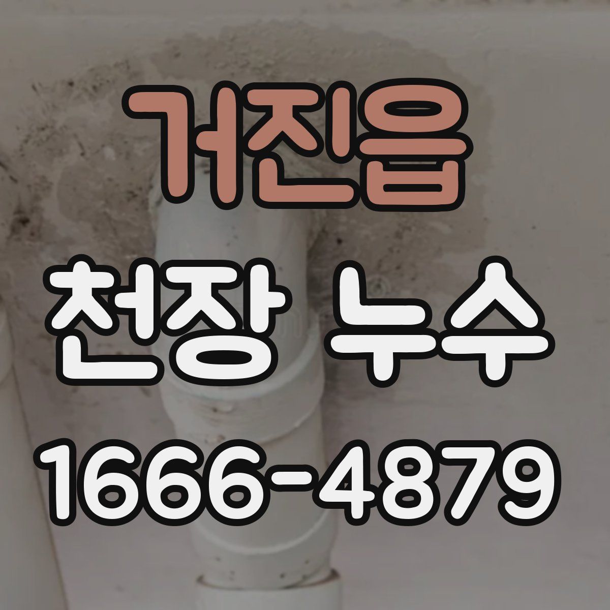 거진읍 천장 누수