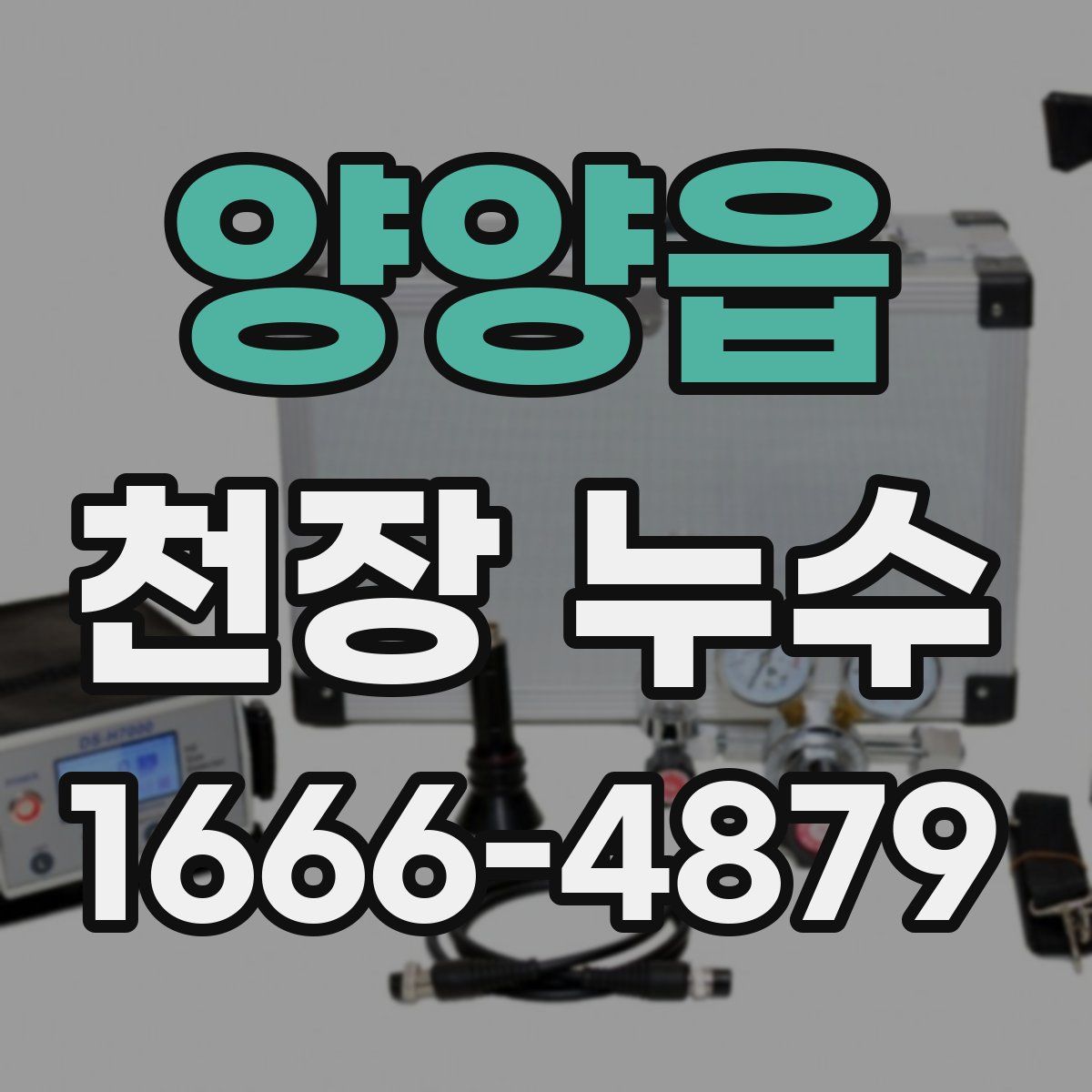 양양읍 천장 누수