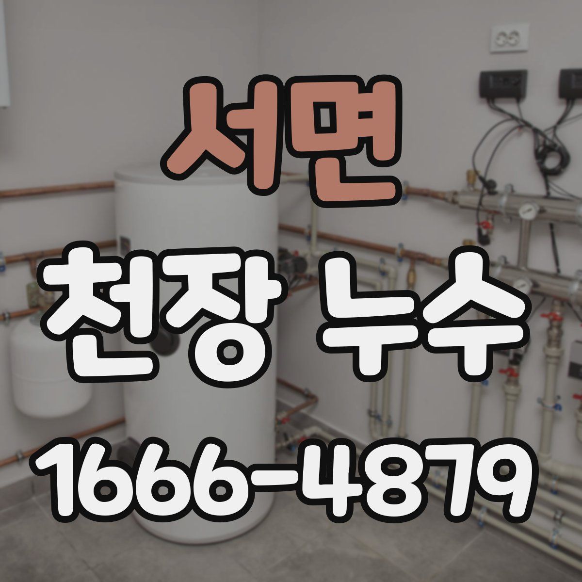 서면 천장 누수