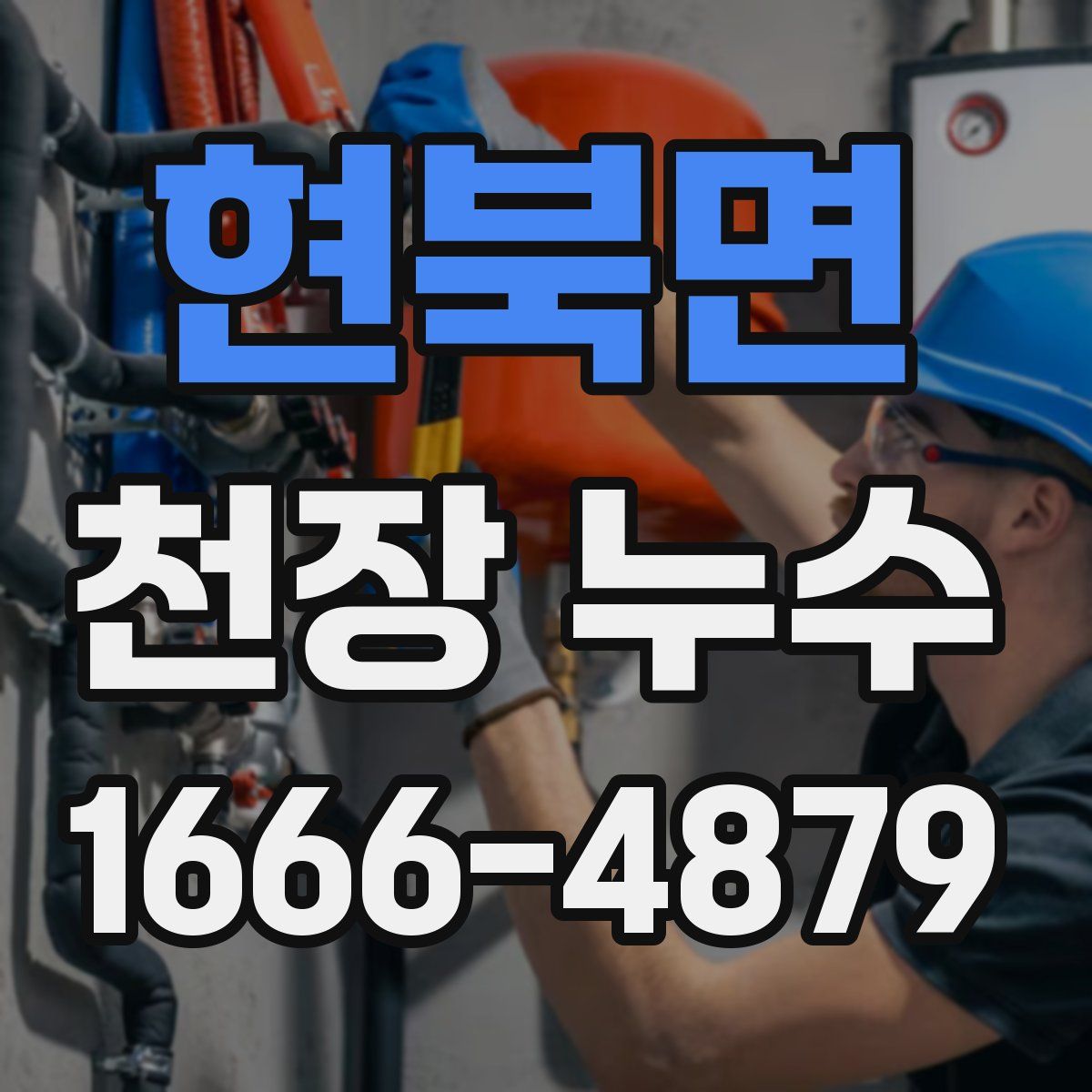 현북면 천장 누수