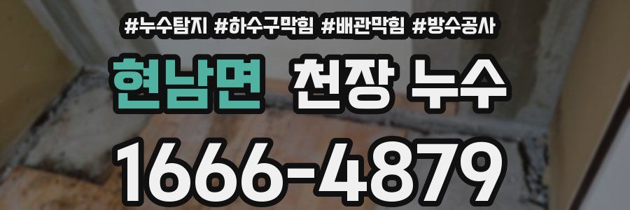 현남면 천장 누수