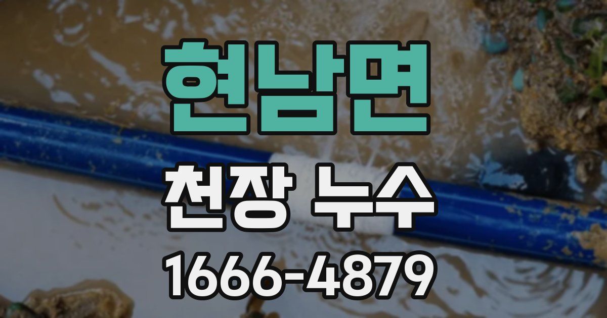 현남면 천장 누수