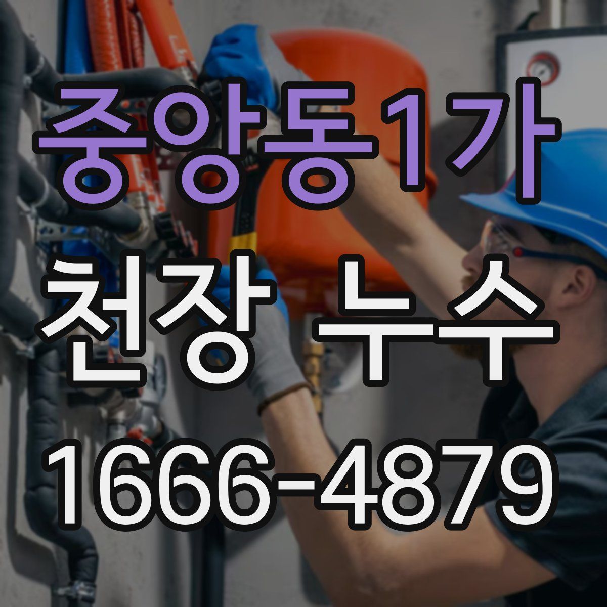 중앙동1가 천장 누수