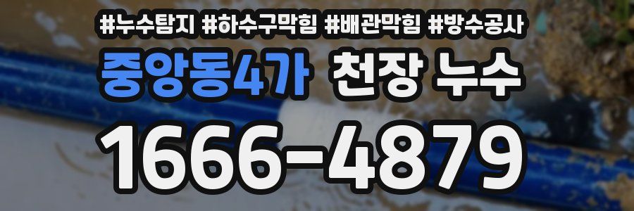 중앙동4가 천장 누수