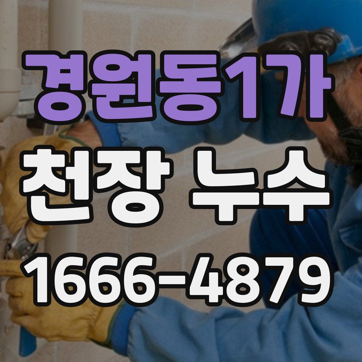 경원동1가 천장 누수
