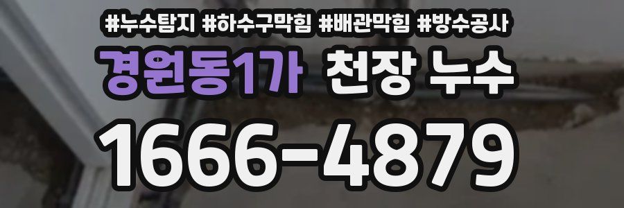 경원동1가 천장 누수