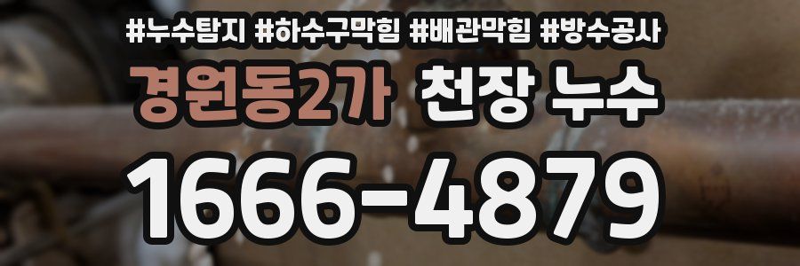 경원동2가 천장 누수