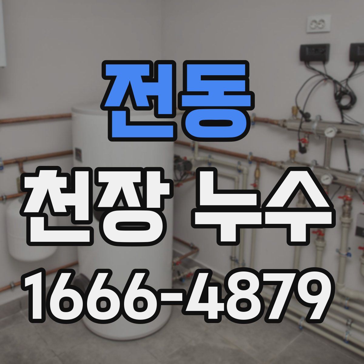 전동 천장 누수