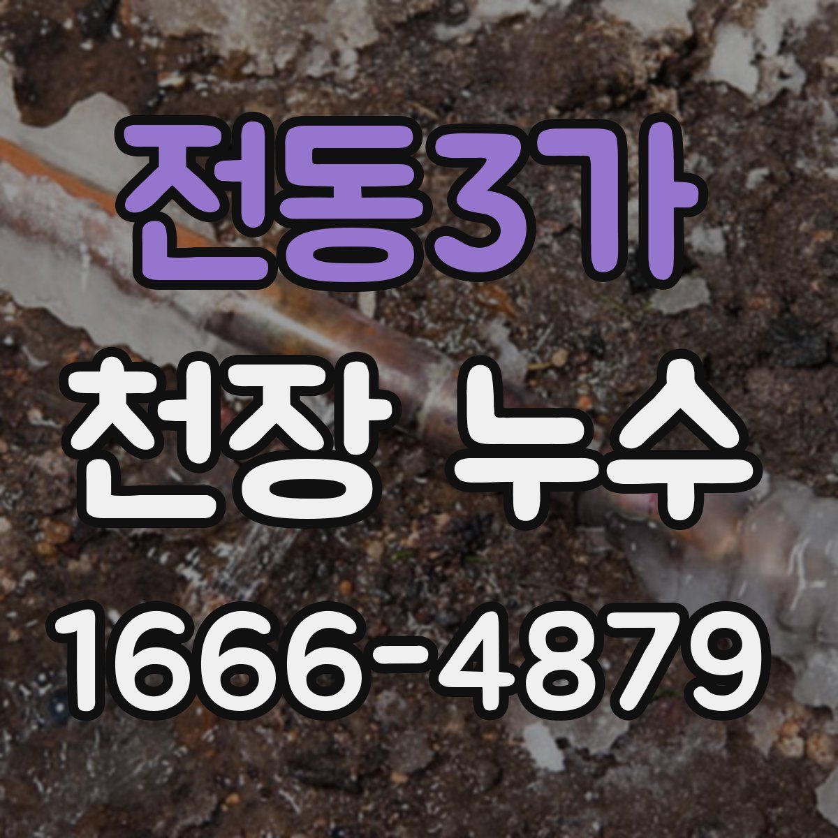전동3가 천장 누수