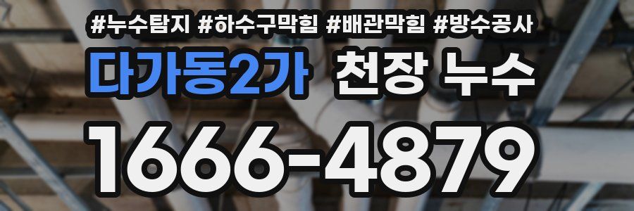 다가동2가 천장 누수