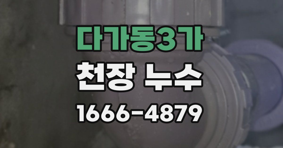 다가동3가 천장 누수