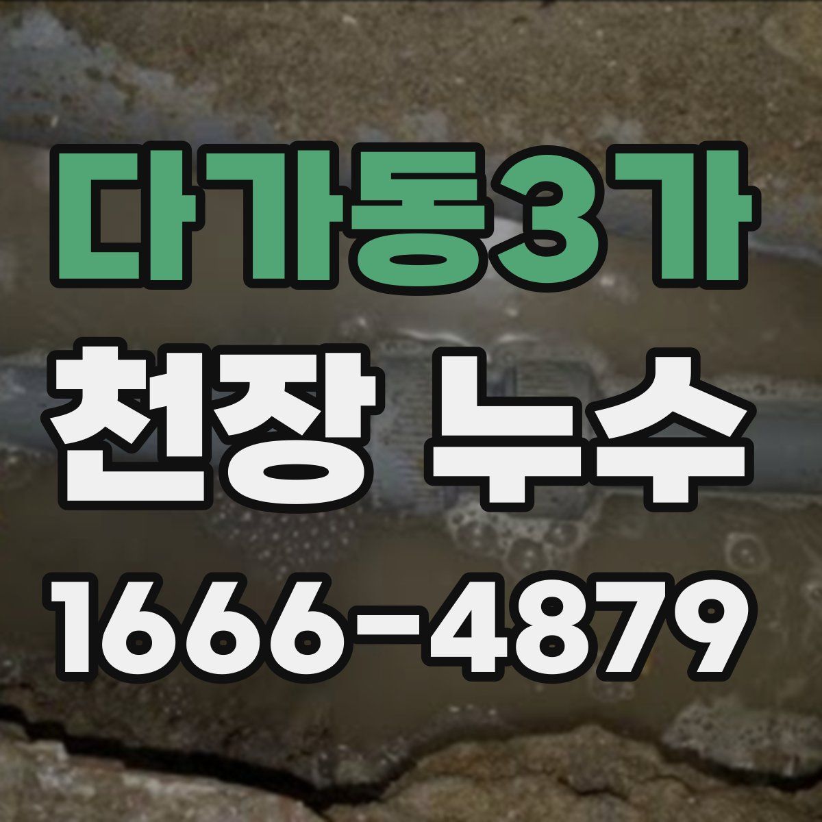 다가동3가 천장 누수