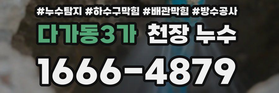 다가동3가 천장 누수