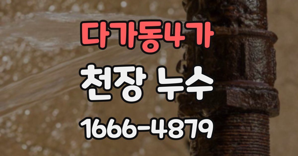 다가동4가 천장 누수