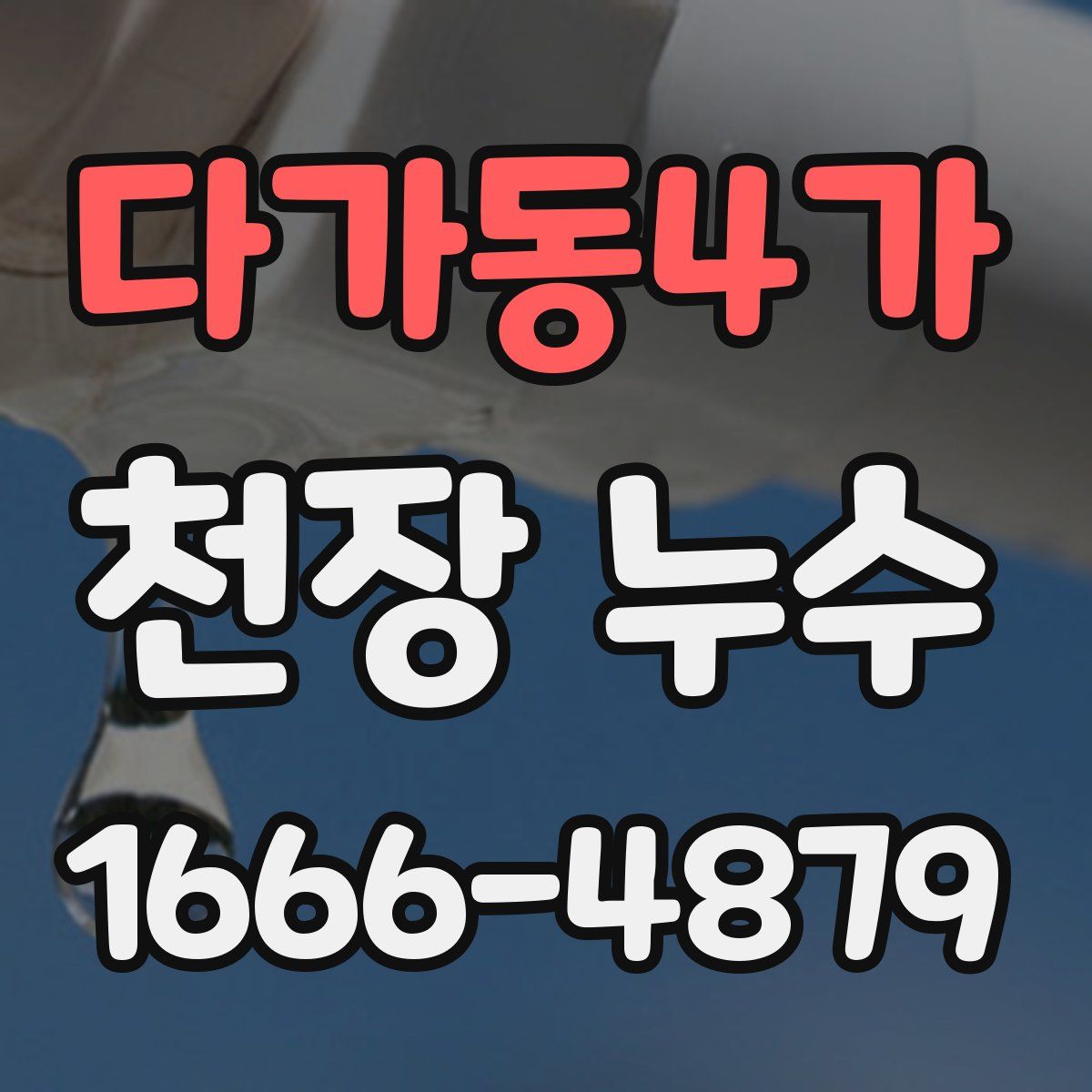 다가동4가 천장 누수