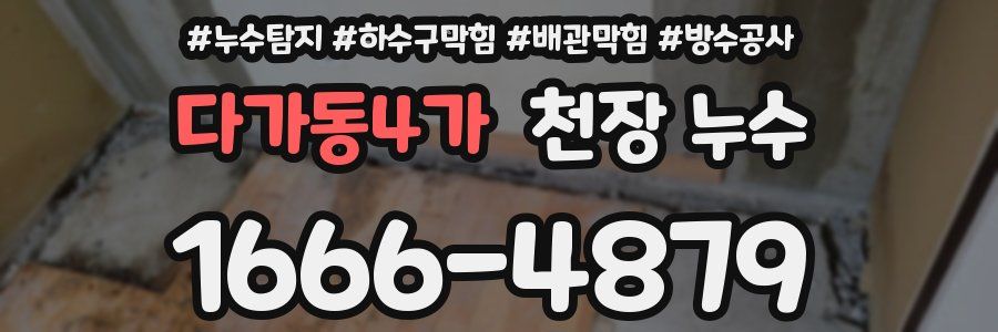 다가동4가 천장 누수
