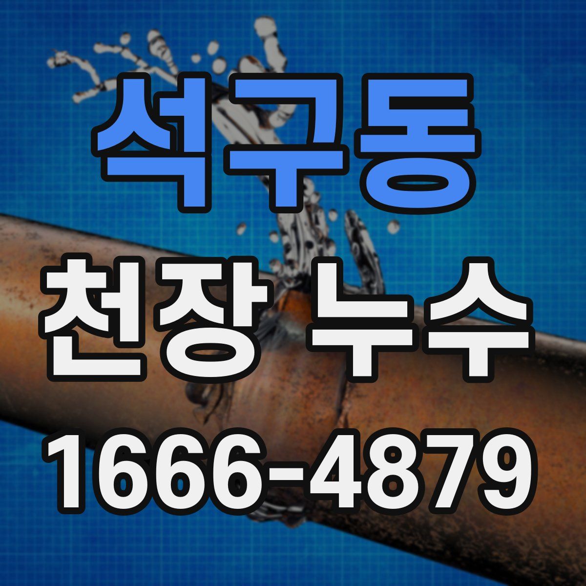 석구동 천장 누수