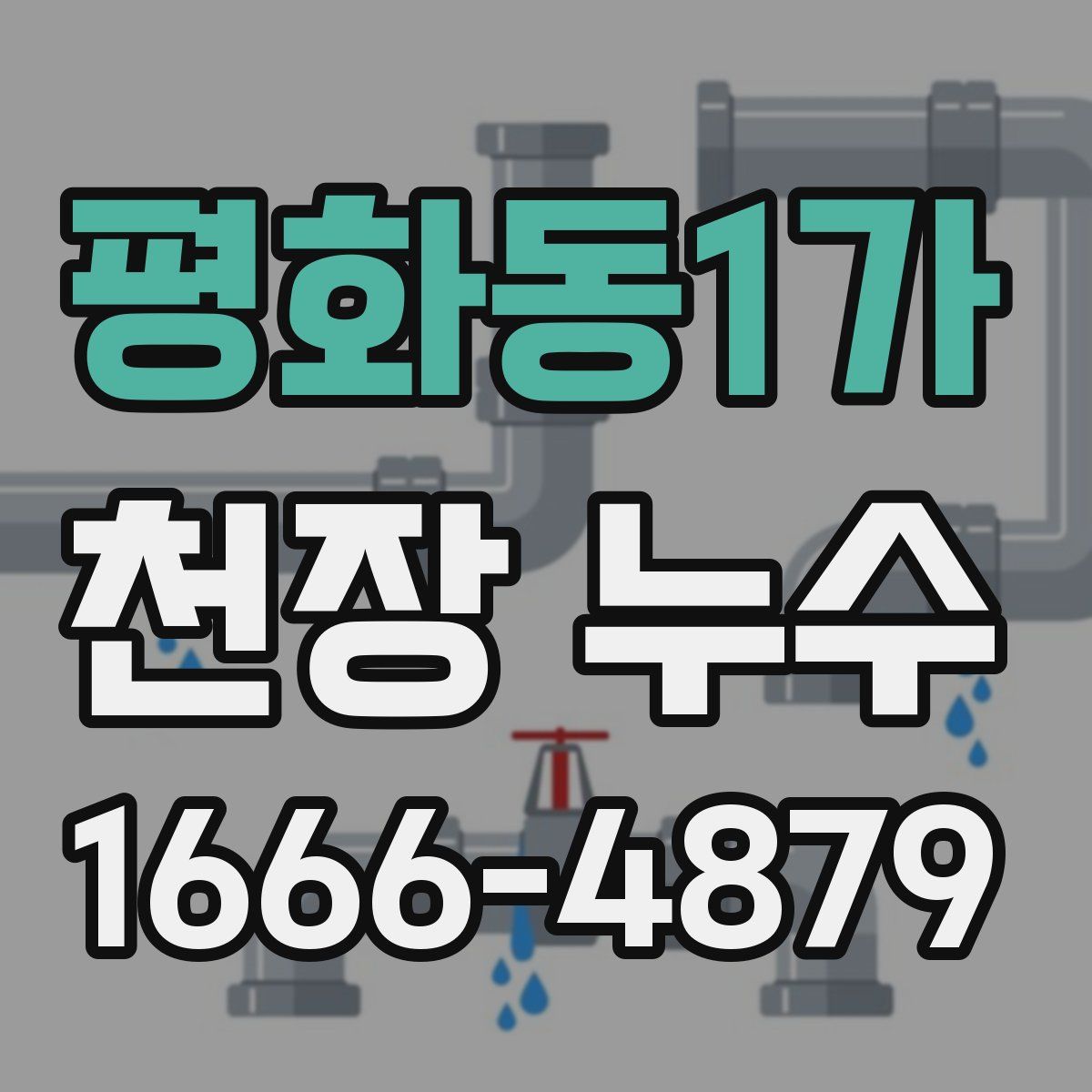 평화동1가 천장 누수