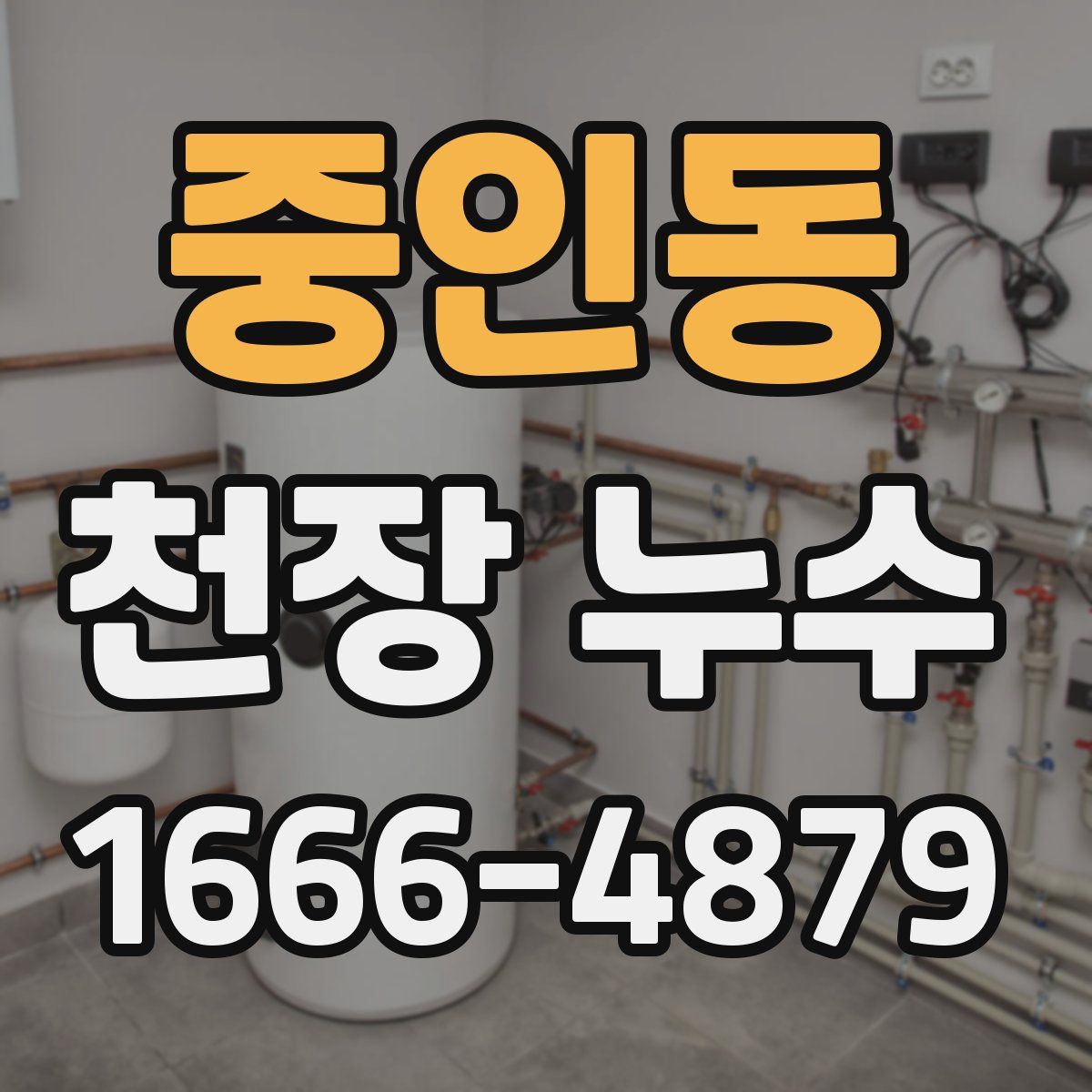 중인동 천장 누수
