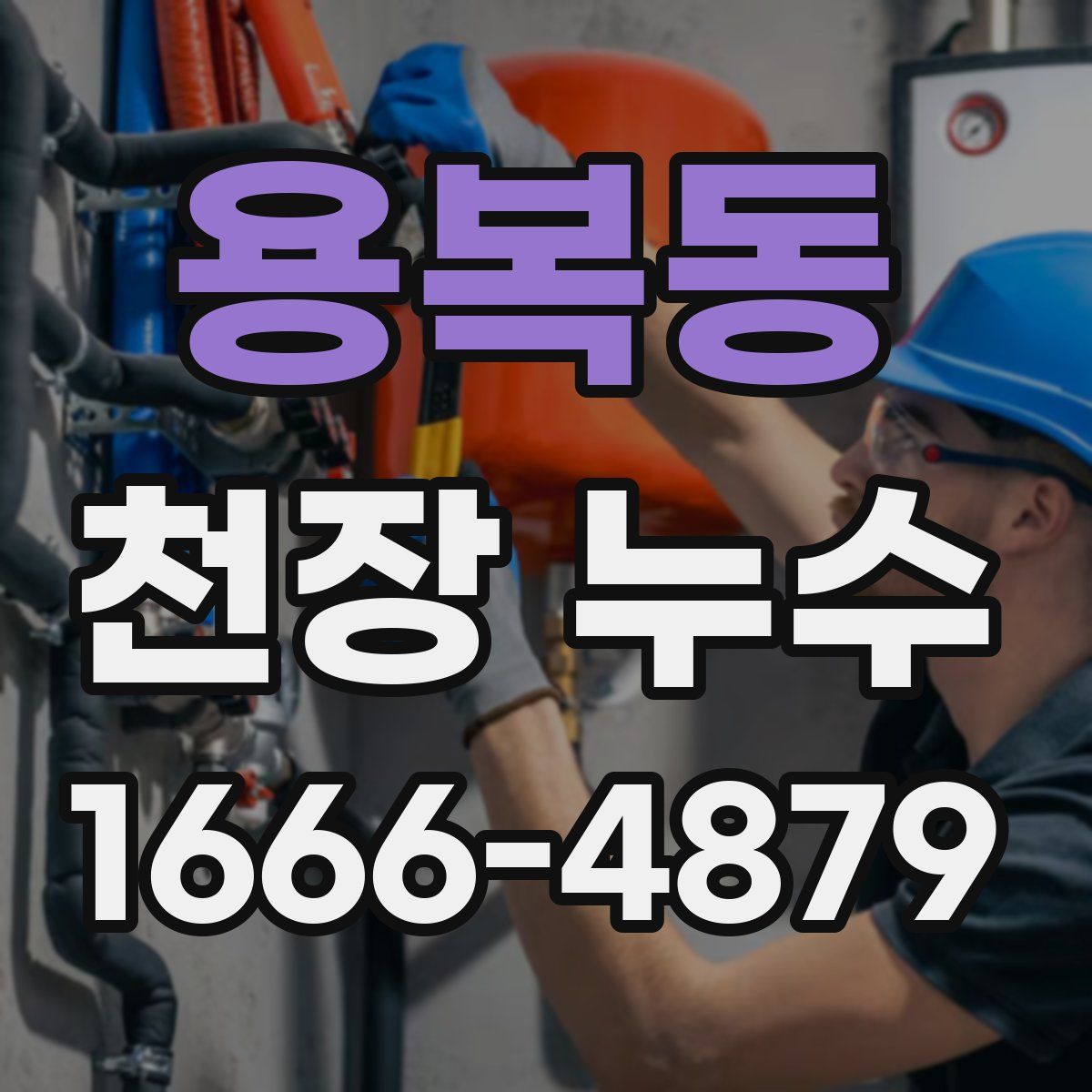 용복동 천장 누수