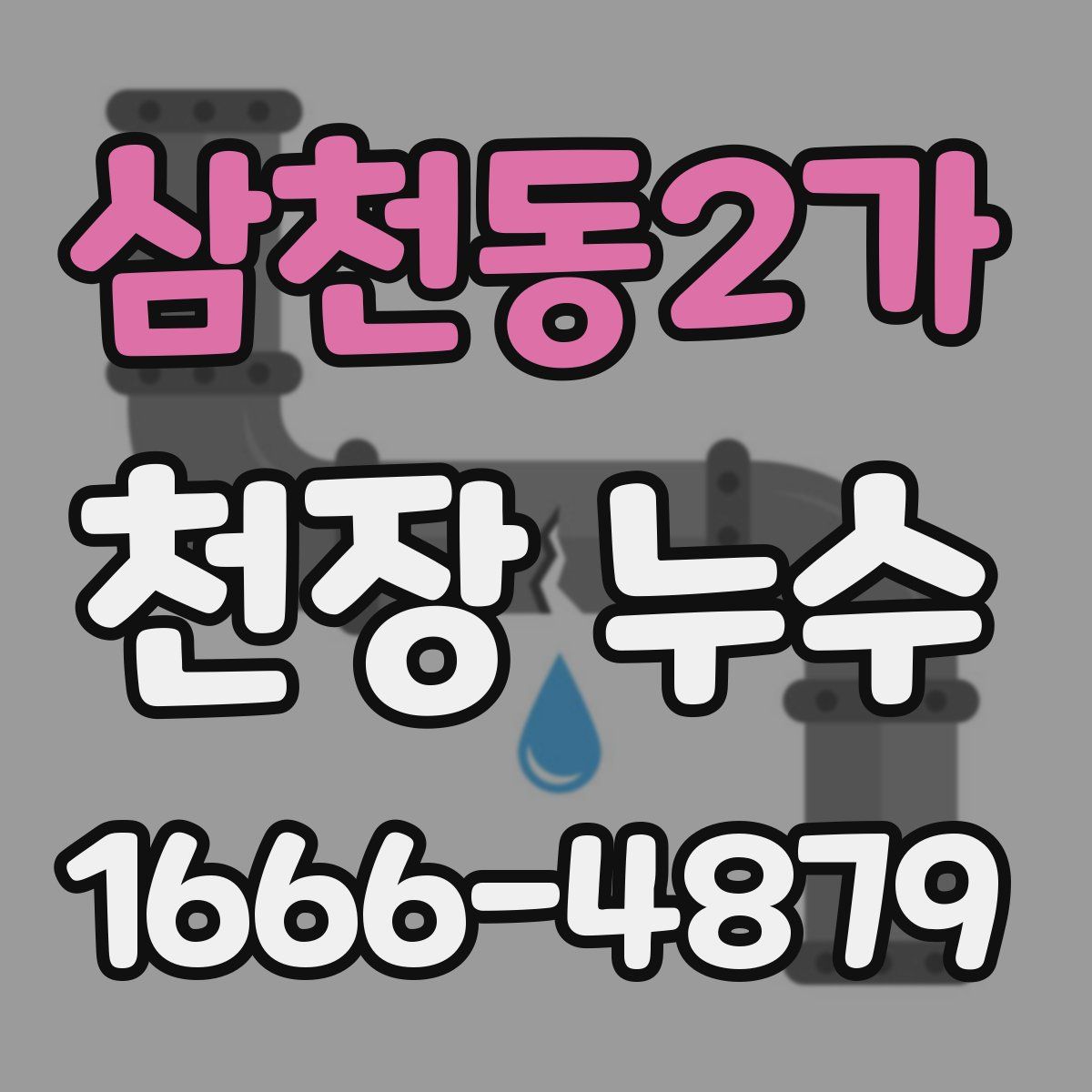 삼천동2가 천장 누수