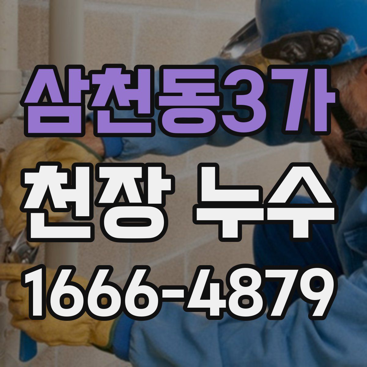 삼천동3가 천장 누수