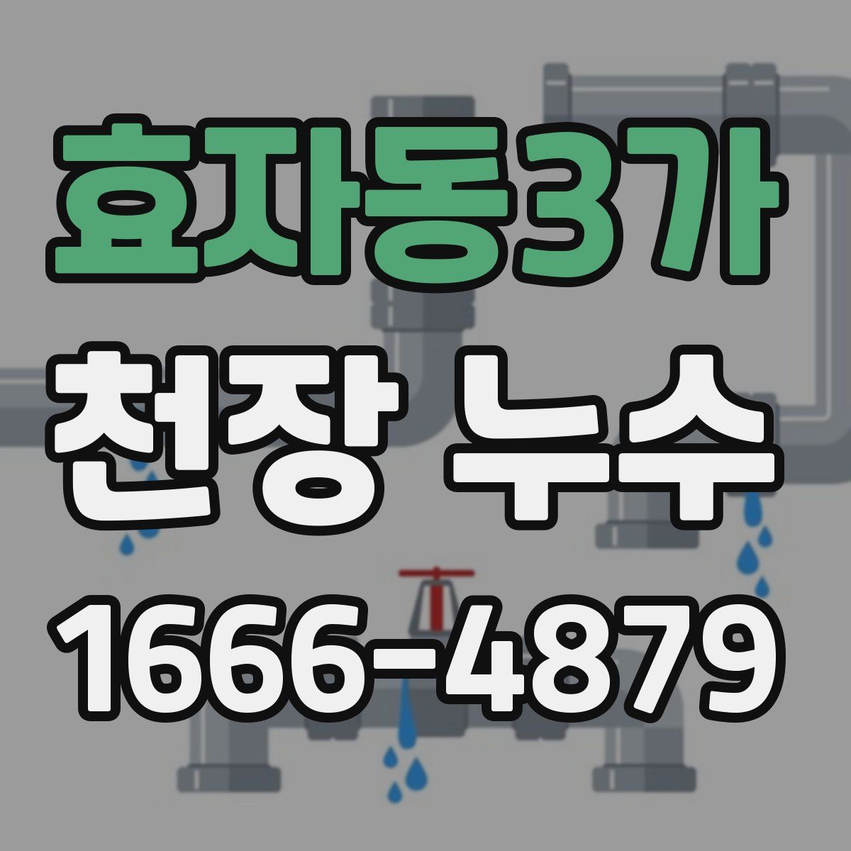 효자동3가 천장 누수